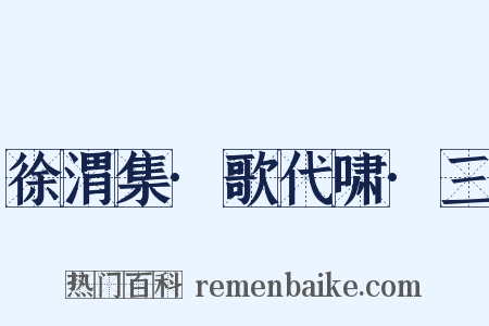 徐渭集·歌代啸·三是什么意思的图片
